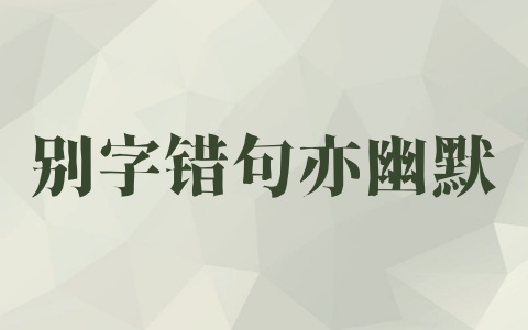 别字错句亦幽默